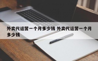 外卖代运营一个月多少钱 外卖代运营一个月多少钱