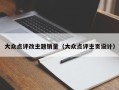 大众点评改主题销量（大众点评主页设计）