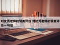 对优秀老师的赞美评价 对优秀老师的赞美评价一句话