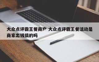 大众点评霸王餐商户 大众点评霸王餐活动是商家出钱搞的吗