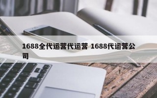 1688全代运营代运营 1688代运营公司