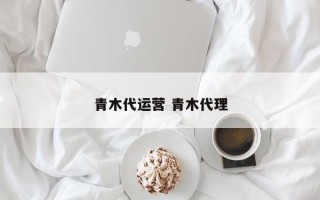 青木代运营 青木代理