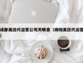 成都美团代运营公司天眼查（绵阳美团代运营）