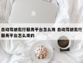 自动驾驶出行服务平台怎么用 自动驾驶出行服务平台怎么用的