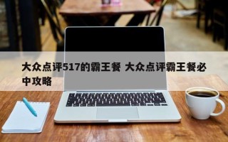 大众点评517的霸王餐 大众点评霸王餐必中攻略