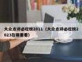 大众点评必吃榜2011（大众点评必吃榜2023在哪里看）