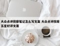 大众点评按摩笔记怎么写文案 大众点评按摩五星好评文案