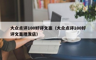 大众点评100好评文案（大众点评100好评文案理发店）