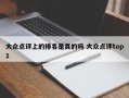 大众点评上的排名是真的吗 大众点评top1