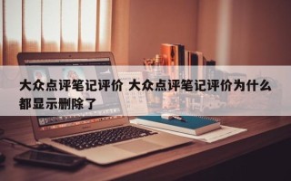 大众点评笔记评价 大众点评笔记评价为什么都显示删除了