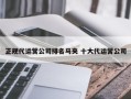 正规代运营公司排名马夹 十大代运营公司