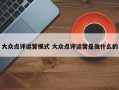 大众点评运营模式 大众点评运营是做什么的