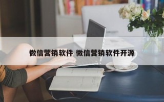 微信营销软件 微信营销软件开源