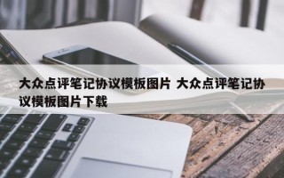 大众点评笔记协议模板图片 大众点评笔记协议模板图片下载