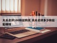 大众点评100粉丝购买 大众点评多少粉丝能赚钱