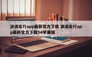 滴滴出行app最新官方下载 滴滴出行app最新官方下载54苹果版