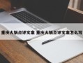 重庆火锅点评文案 重庆火锅点评文案怎么写