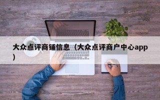 大众点评商铺信息（大众点评商户中心app）