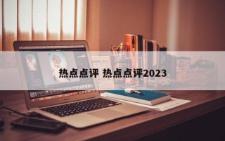 热点点评 热点点评2023