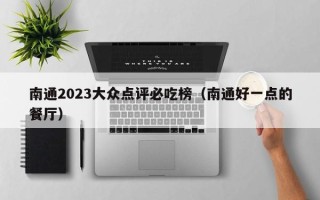 南通2023大众点评必吃榜（南通好一点的餐厅）