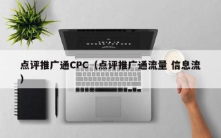 点评推广通CPC（点评推广通流量 信息流）