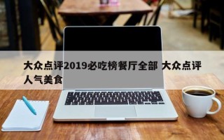 大众点评2019必吃榜餐厅全部 大众点评人气美食