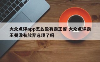 大众点评app怎么没有霸王餐 大众点评霸王餐没有放弃选项了吗