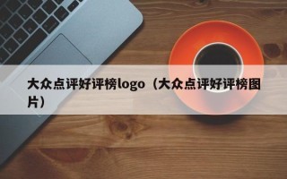 大众点评好评榜logo（大众点评好评榜图片）