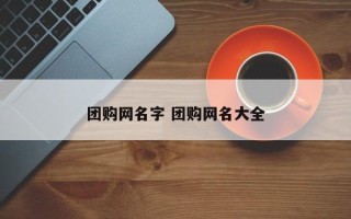 团购网名字 团购网名大全