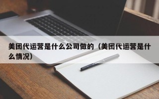 美团代运营是什么公司做的（美团代运营是什么情况）