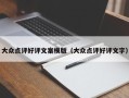 大众点评好评文案模版（大众点评好评文字）