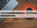 大众点评团购图按摩是真的吗 大众点评团购图按摩是真的吗吗