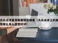 大众点评美发销量榜在哪看（大众点评上的美发那么多人愿意好评）