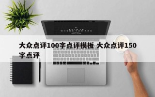 大众点评100字点评模板 大众点评150字点评