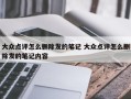 大众点评怎么删除发的笔记 大众点评怎么删除发的笔记内容