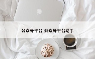 公众号平台 公众号平台助手