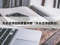 大众点评团购销量作假（大众点评团购价）