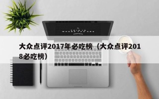 大众点评2017年必吃榜（大众点评2018必吃榜）