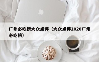 广州必吃榜大众点评（大众点评2020广州必吃榜）