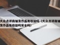 大众点评商铺发作品有收益吗（大众点评商铺发作品有收益吗安全吗）