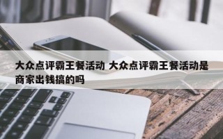 大众点评霸王餐活动 大众点评霸王餐活动是商家出钱搞的吗