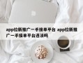 app拉新推广一手接单平台 app拉新推广一手接单平台违法吗