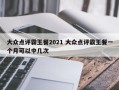 大众点评霸王餐2021 大众点评霸王餐一个月可以中几次