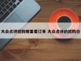 大众点评团购哪里看订单 大众点评的团购价