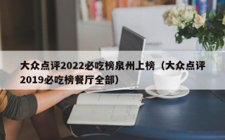 大众点评2022必吃榜泉州上榜（大众点评2019必吃榜餐厅全部）