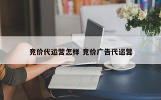 竞价代运营怎样 竞价广告代运营