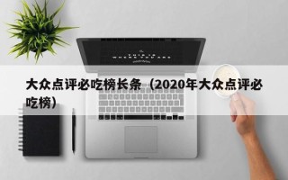 大众点评必吃榜长条（2020年大众点评必吃榜）