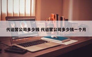 代运营公司多少钱 代运营公司多少钱一个月