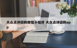 大众点评团购微信小程序 大众点评团购app