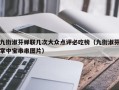 九街淑芬蝉联几次大众点评必吃榜（九街淑芬掌中宝串串图片）